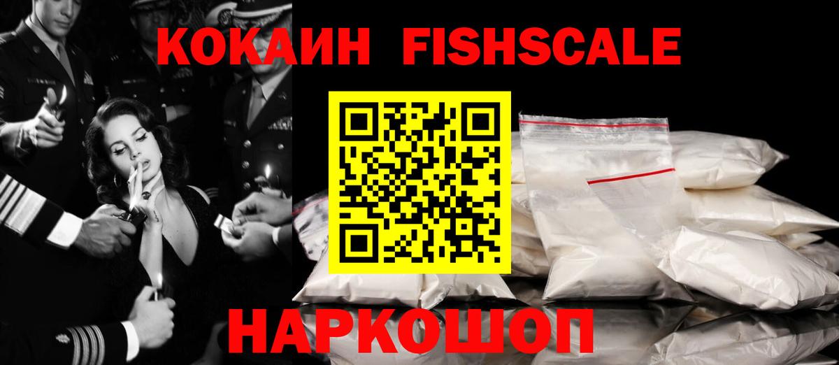Cocaine FishScale  КОКАИН  КОКАИН 97%  Кызыл  Вход с VPN 